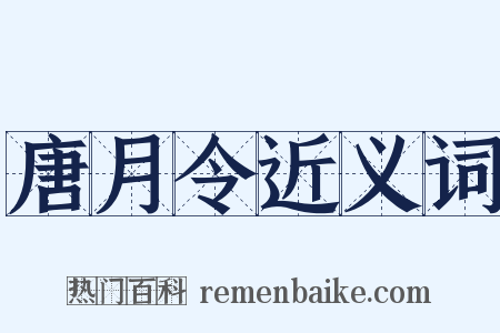 唐月令近义词是什么意思的图片